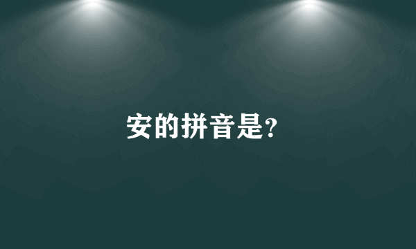 安的拼音是？