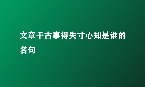 文章千古事得失寸心知是谁的名句