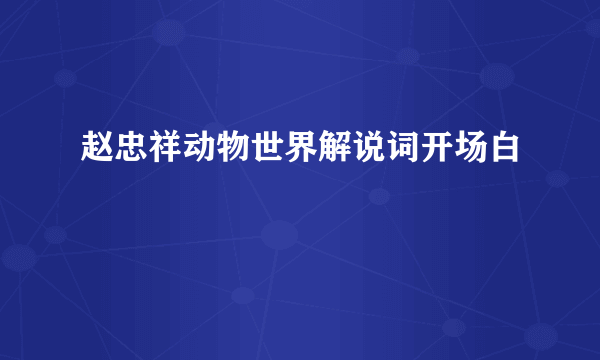 赵忠祥动物世界解说词开场白