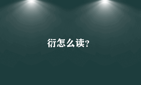 衍怎么读？