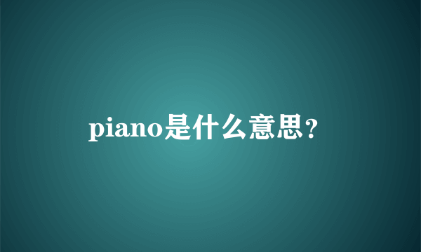 piano是什么意思？