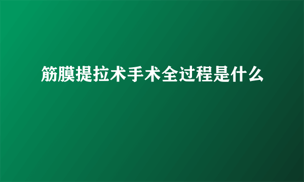 筋膜提拉术手术全过程是什么