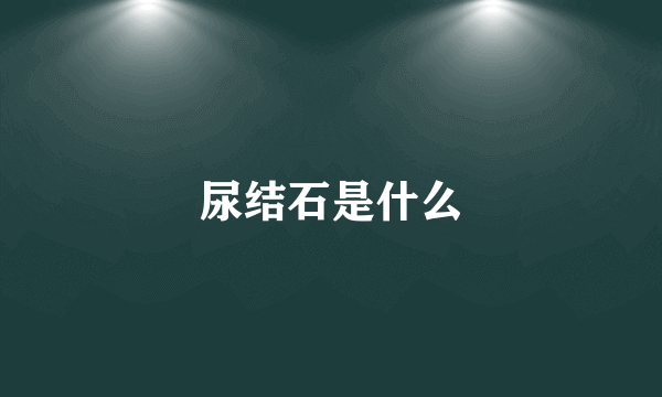 尿结石是什么