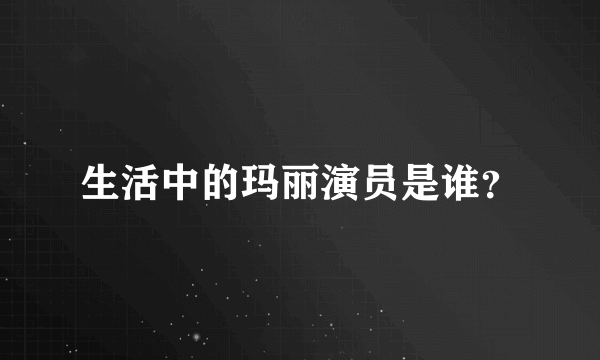 生活中的玛丽演员是谁？