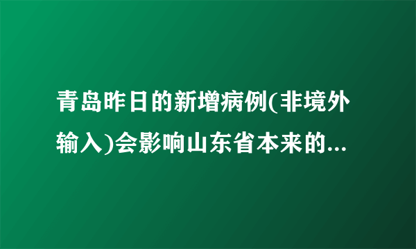 青岛昨日的新增病例(非境外输入)会影响山东省本来的开学复工计划吗？