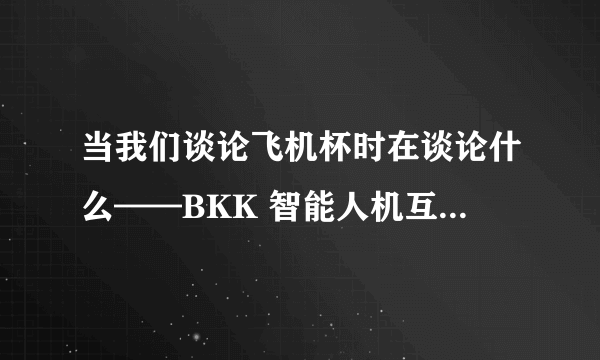 当我们谈论飞机杯时在谈论什么——BKK 智能人机互动飞机杯众测报告