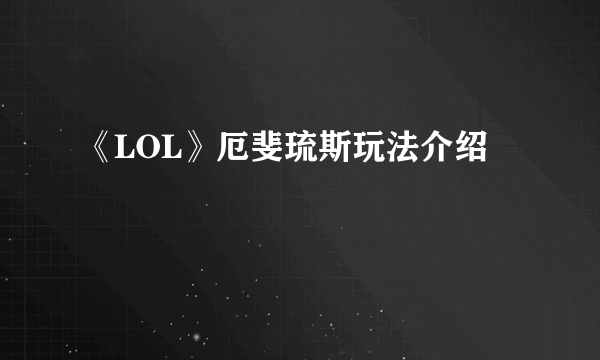 《LOL》厄斐琉斯玩法介绍