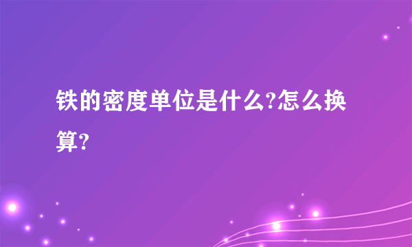 铁的密度单位是什么?怎么换算?