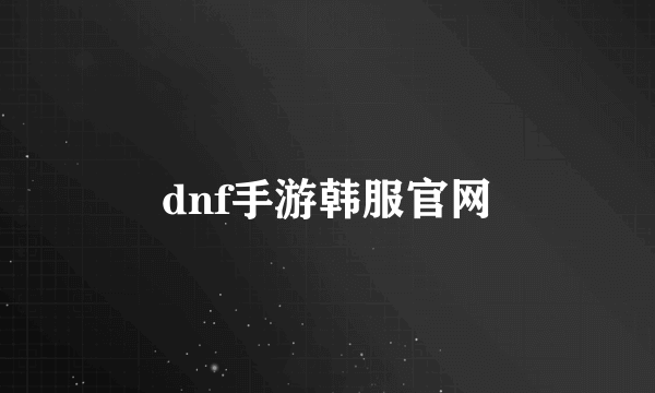 dnf手游韩服官网