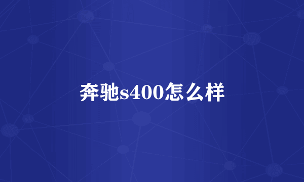 奔驰s400怎么样