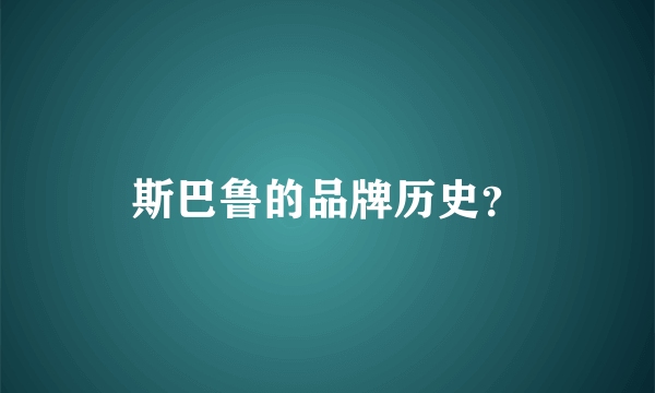 斯巴鲁的品牌历史？