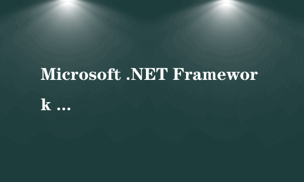 Microsoft .NET Framework 3.0是干什么用的?xp的系统又没有必要装上?