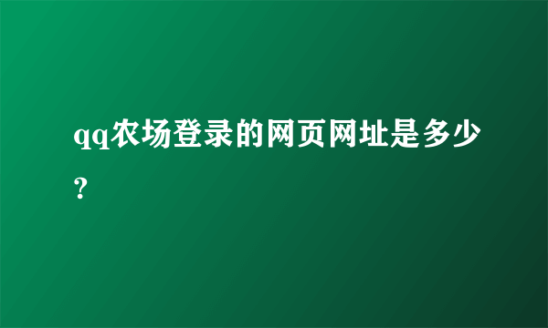 qq农场登录的网页网址是多少?