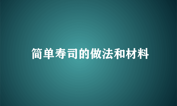  简单寿司的做法和材料