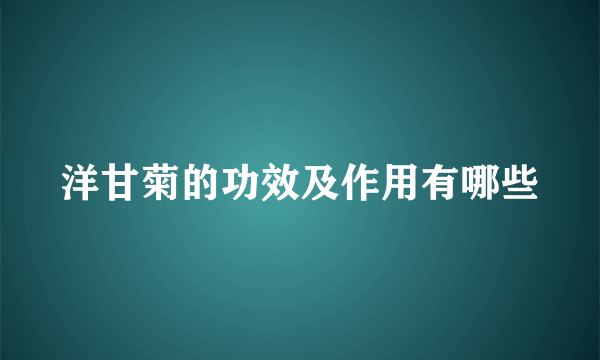 洋甘菊的功效及作用有哪些