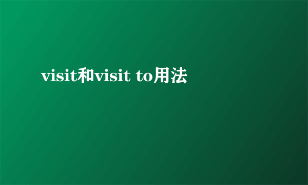 visit和visit to用法