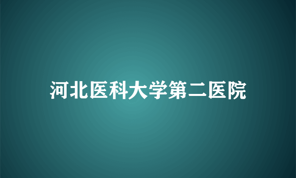 河北医科大学第二医院