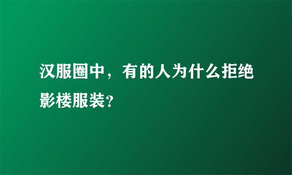 汉服圈中，有的人为什么拒绝影楼服装？