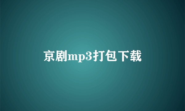 京剧mp3打包下载