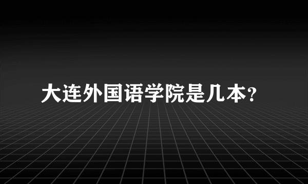 大连外国语学院是几本？