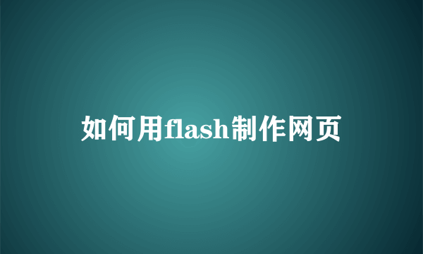 如何用flash制作网页