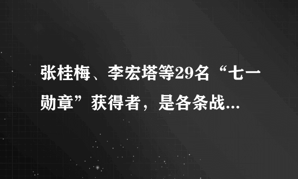 张桂梅、李宏塔等29名“七一勋章”获得者，是各条战线党员中的杰出代表，在他们身上，生动体现了中国共产党人坚定信念、践行宗旨、拼搏奉献、廉洁奉公的高尚品质和崇高精神。大力宣传“七一勋章”获得者的感人事迹，旨在（　　）①褒奖他们为国家和民族做出的突出贡献②发挥先进人物对国民教育的核心引领作用③弘扬主旋律，传播正能量，引领社会新风尚④为培育担当民族复兴大任的时代新人树立榜样A. ①②B. ②③C. ①④D. ③④