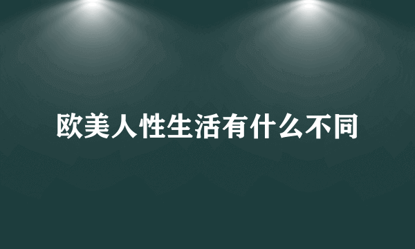 欧美人性生活有什么不同