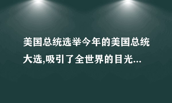 美国总统选举今年的美国总统大选,吸引了全世界的目光,也引发了中学生对美国总统制的兴趣和讨论。材料一  共和党特朗普与民主党希拉里在总统竞选演说中的图片材料二问题:(22分)(1)概述美国总统制的由来。(6分)(2)马克思说:“现代国家的最完善的例子就是北美”,它是世界上“最进步的”和“最先进的”国家,结合总统制谈谈你对马克思这一观点的理解。(6分)(3)联系材料二中1944年、1948年、1972年份当选的三位总统的相关史实,写一篇“美国总统与中国关系”的简介。(10分)