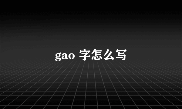 gao 字怎么写