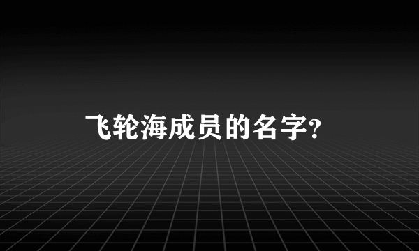 飞轮海成员的名字？