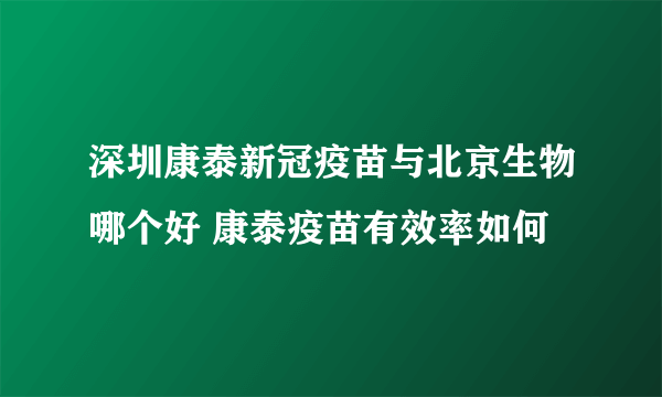 深圳康泰新冠疫苗与北京生物哪个好 康泰疫苗有效率如何