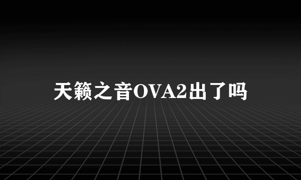 天籁之音OVA2出了吗