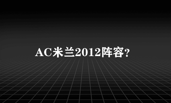 AC米兰2012阵容？