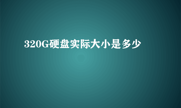 320G硬盘实际大小是多少