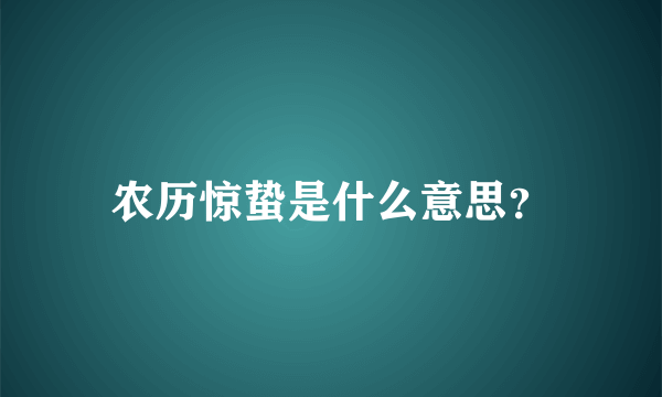 农历惊蛰是什么意思？