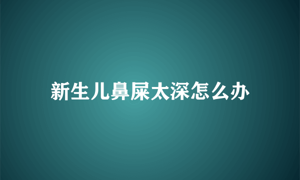 新生儿鼻屎太深怎么办