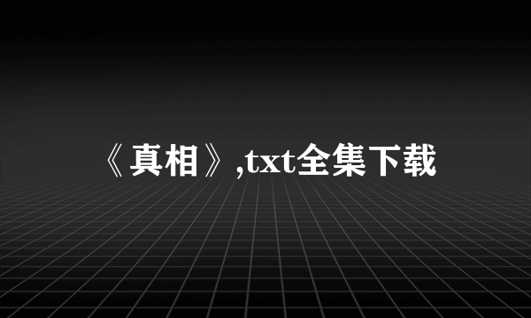 《真相》,txt全集下载