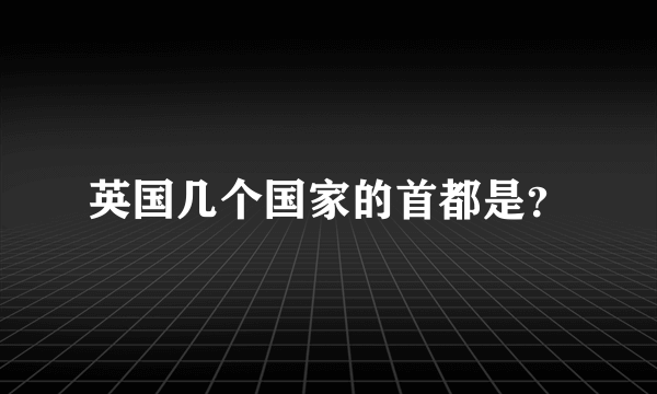 英国几个国家的首都是？