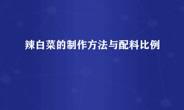 辣白菜的制作方法与配料比例