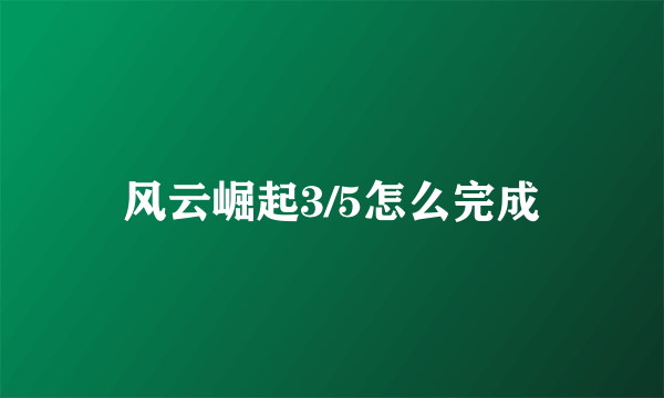 风云崛起3/5怎么完成