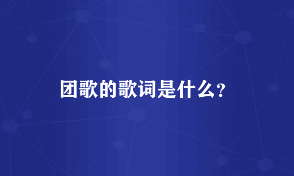 团歌的歌词是什么？