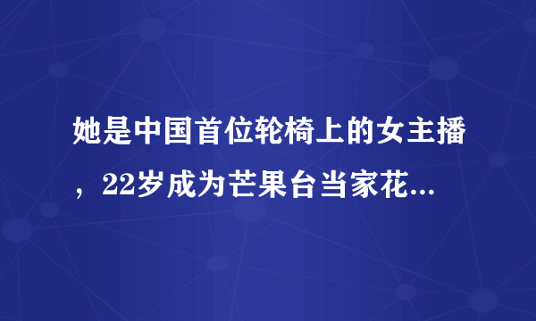 她是中国首位轮椅上的女主播，22岁成为芒果台当家花旦，却……