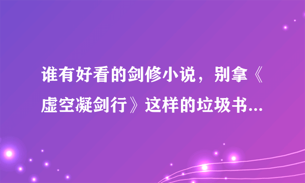 谁有好看的剑修小说，别拿《虚空凝剑行》这样的垃圾书来，不要全世界围绕傻子转的，女主最好没有