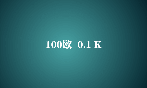 100欧  0.1 K