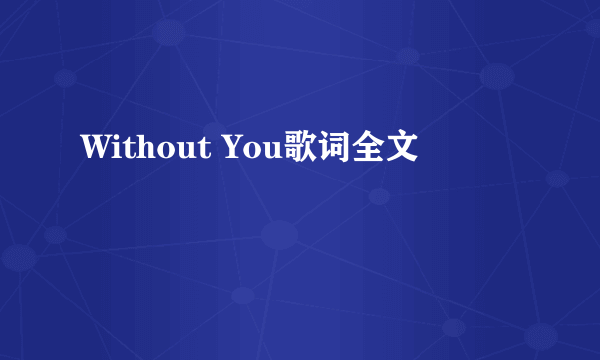 Without You歌词全文