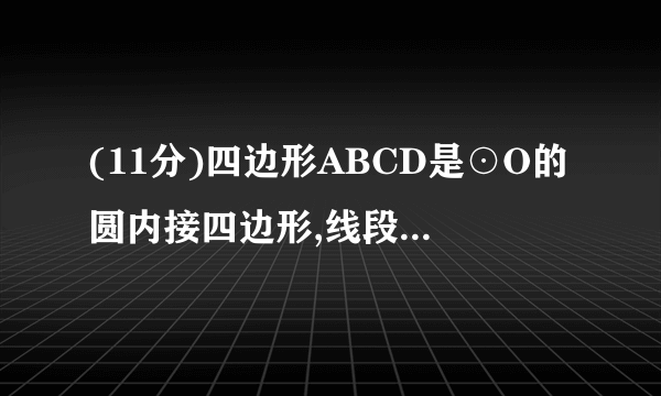 (11分)四边形ABCD是⊙O的圆内接四边形,线段AB是⊙O的直径,连结AC、BD.点H是线段BD上的一点,连结AH、CH,且∠ACH=∠CBD,AD=CH,BA的延长线与CD的延长线相交与点P.(1)求证:四边形ADCH是平行四边形;(2)若AC=BC,PB=PD,AB+CD=2(+1)①求证:△DHC为等腰直角三角形;②求CH的长度.