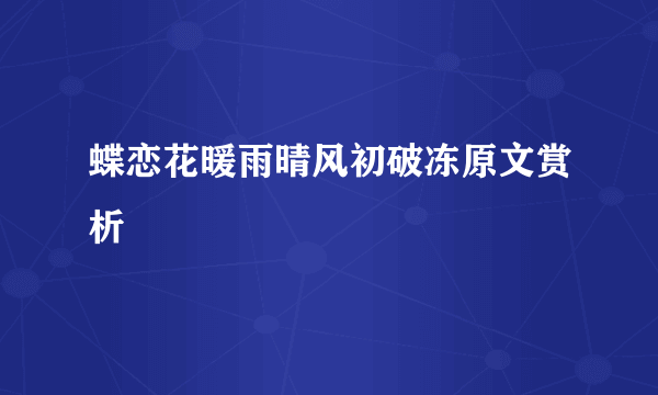 蝶恋花暖雨晴风初破冻原文赏析