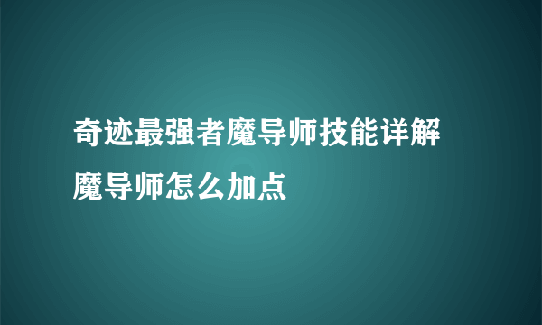 奇迹最强者魔导师技能详解 魔导师怎么加点