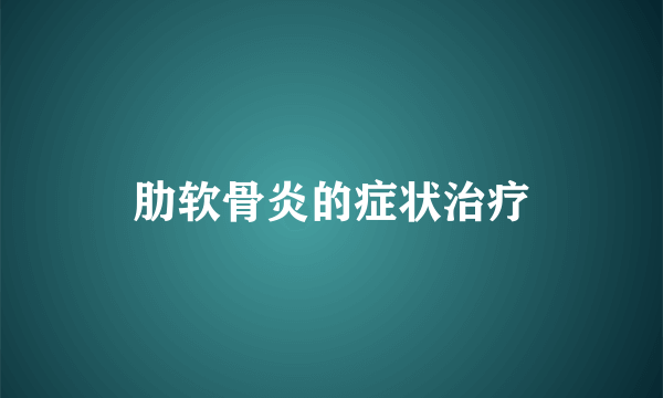 肋软骨炎的症状治疗