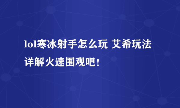 lol寒冰射手怎么玩 艾希玩法详解火速围观吧！